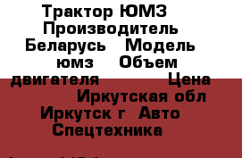 Трактор ЮМЗ 6 › Производитель ­ Беларусь › Модель ­ юмз6 › Объем двигателя ­ 1 750 › Цена ­ 300 000 - Иркутская обл., Иркутск г. Авто » Спецтехника   